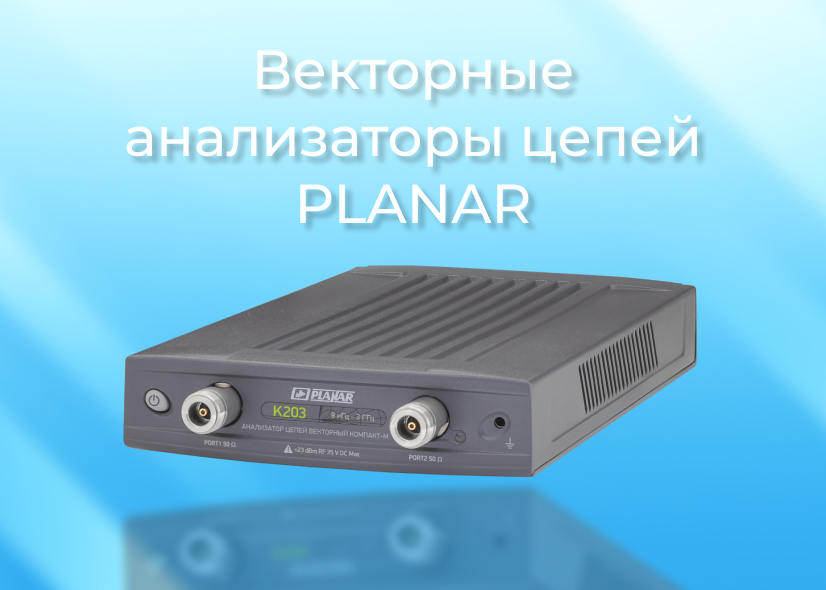 Новинки: Векторные анализаторы цепей Компакт-М Новинки: Векторные анализаторы цепей Компакт-М