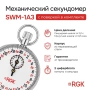 Секундомер механический RGK SWM-1A3 с поверкой купить по низкой цене | МАКСПРОФИТ