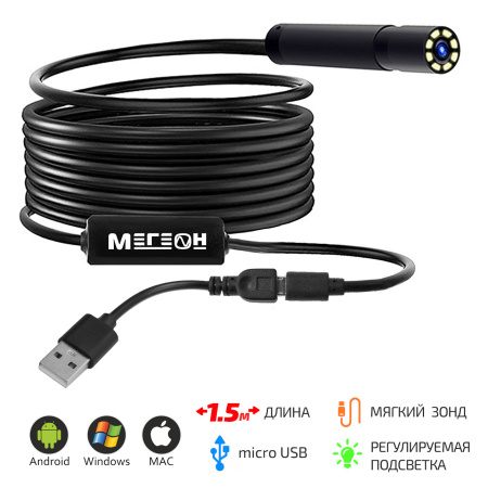 Видеоскоп-Эндоскоп micro-USB 1,5м МЕГЕОН 33251 купить по низкой цене | МАКСПРОФИТ